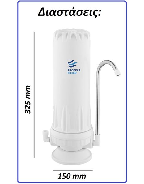 Συσκευή Φίλτρου Νερού Άνω Πάγκου Καμπάνα Λευκή EW-012-0100 Proteas Filter 10"